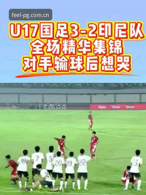 学会“对手打烂优势”这一课——从U19国足溃败看足坛生存实用技巧